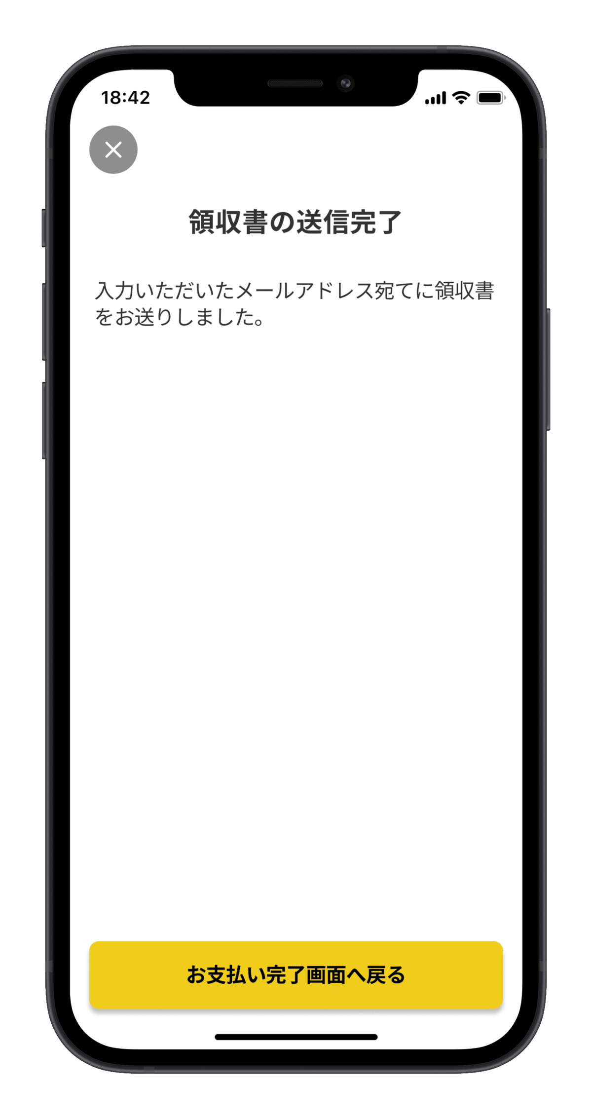 領収書の発行_送信完了