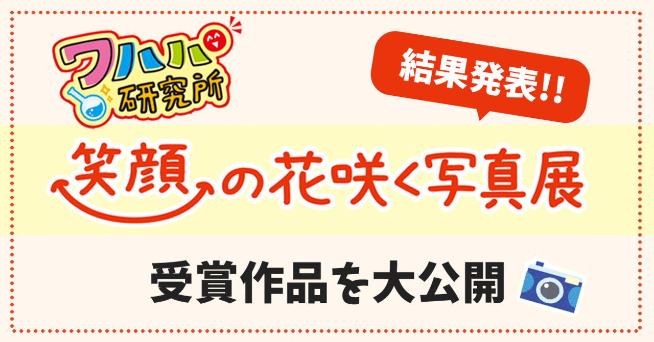 結果発表 笑顔の花咲く写真展byやずやワハハ研究所 ココカラpark Byやずや