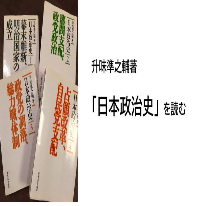 書評】升味準之輔著「日本政治史」を読む。｜藤井哲也 ＠パブリックXと
