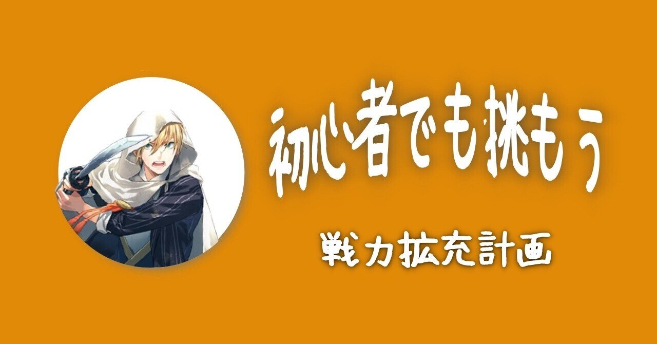 初心者向け 戦力拡充計画をわかりやすく解説 刀剣乱舞イベント マヨネーズ Note