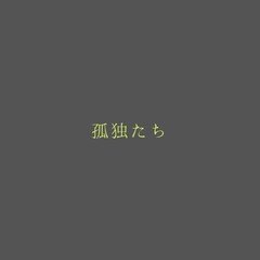 『作詞』 孤独たち
