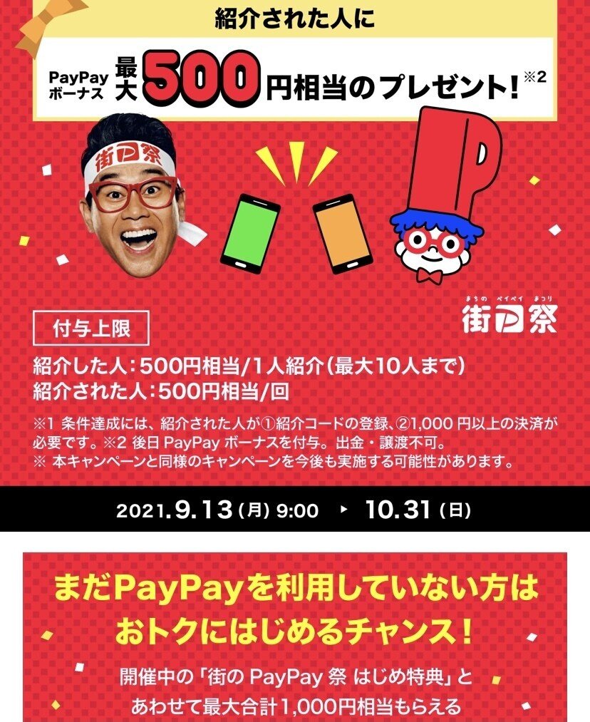 PayPayボーナス500円が貰える紹介コード！｜ryu.｜note