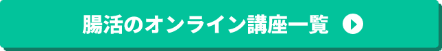 腸活のオンライン講座一覧