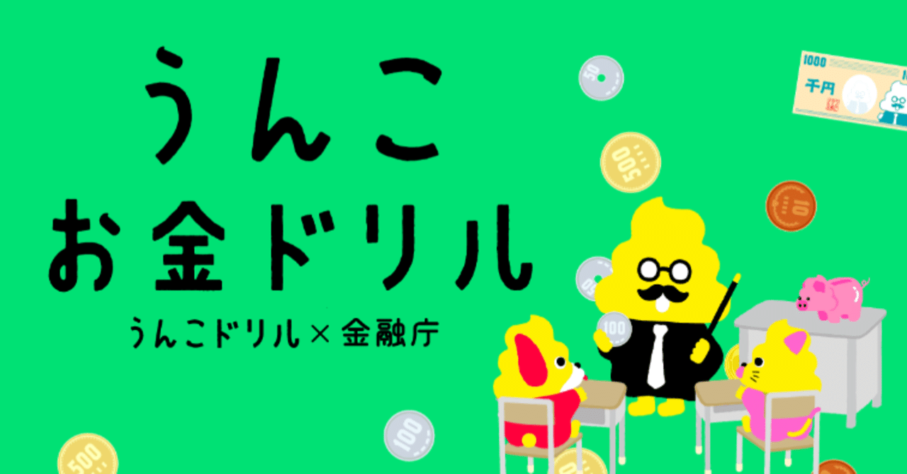 金融庁 うんこドリルの異色コラボに 世界が釘付け 第二弾 経済編 が日本のお金教育を変える 文響社 Note