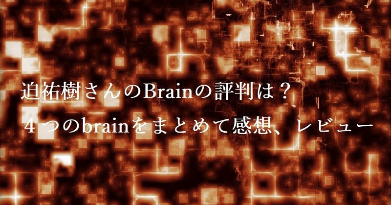 迫祐樹さんのBrainの評判は？４つのbrainをまとめて感想、レビュー