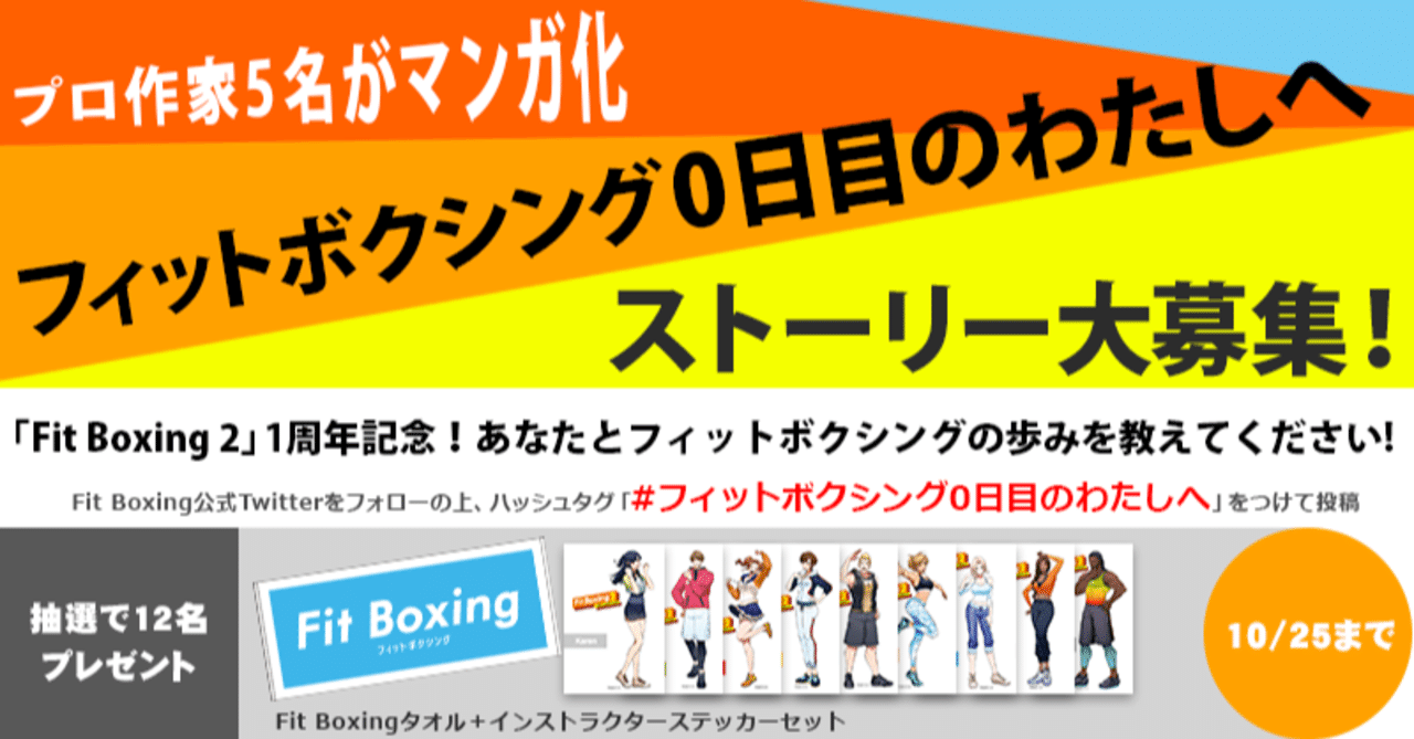 あなたのストーリーがショートマンガに フィットボクシング0日目のわたしへ 投稿キャンペーン第2弾開催 Fit Boxing 公式ノート Note