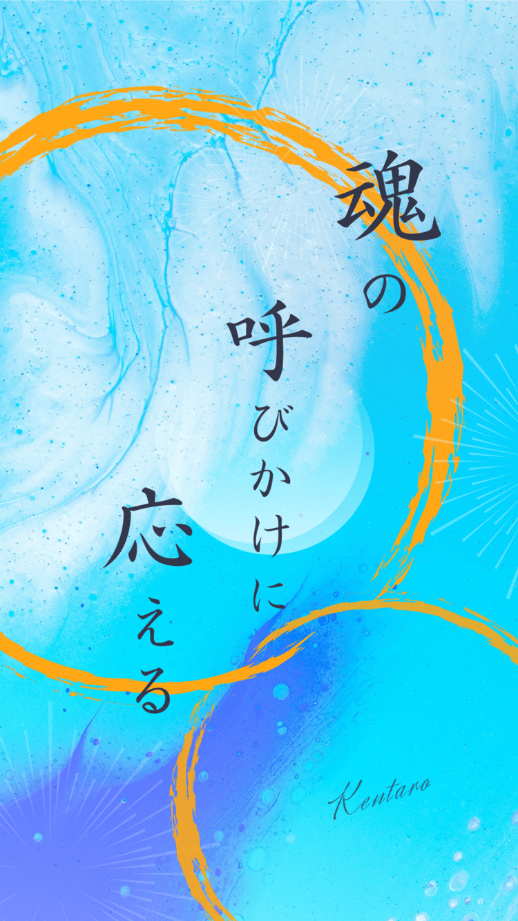 どこに行くかも、どうやって行くかも、誰と行くかも、どの道で行くかも、何をしたいかも、何をしたくないかも、あなたが深く深く沈黙して、答えが自分の中にある、そう信じられれば、信じられるほど、自然とその場所にあなたの魂が導いてくれる。その応えは、いつでもあなたのハートの中。