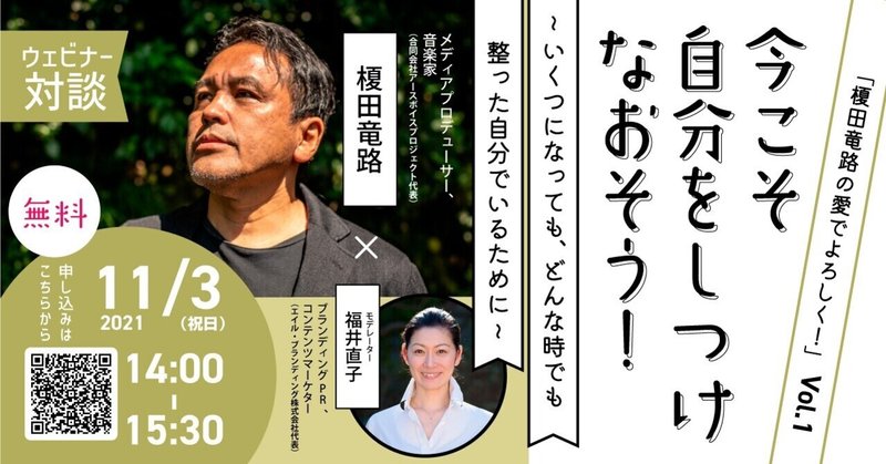 【11/3(祝) オンライン対談開催】「榎田竜路の愛でよろしく」Vol.1👉今こそ自分をしつけなおそう！〜いくつになっても、どんな時でも整った自分でいるために〜