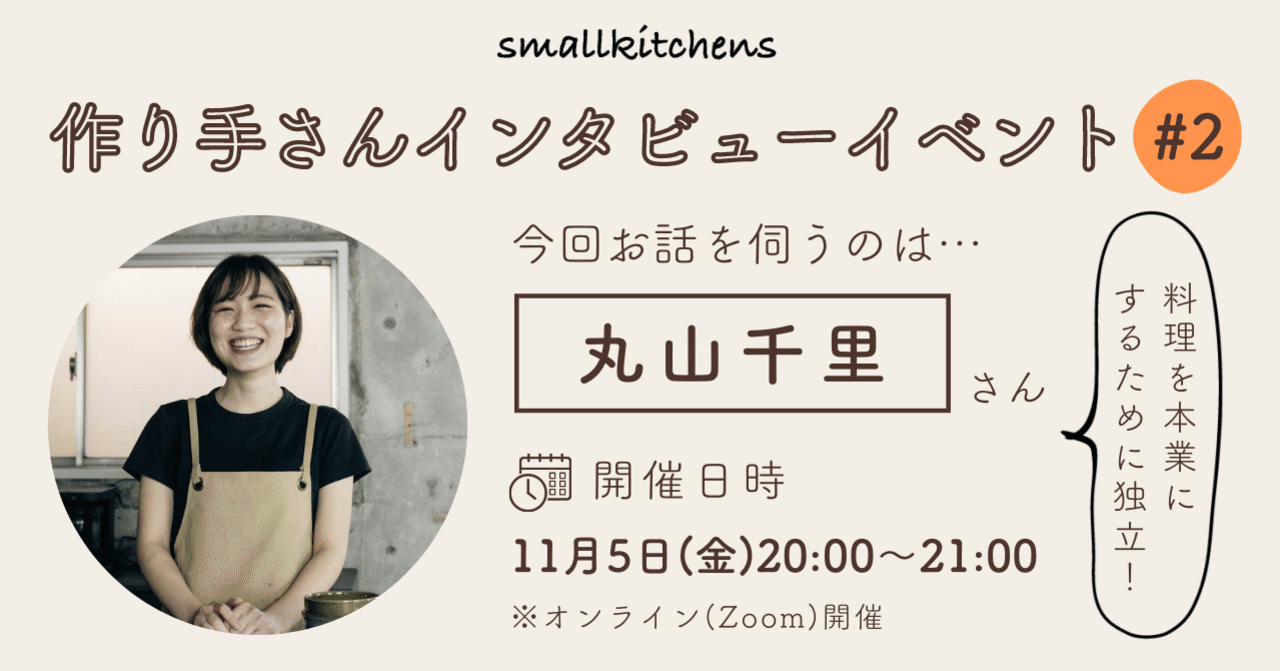 すもきちインタビュー 2 料理を本業にするために独立 丸山千里 さんインタビューイベントを開催します Smallkitchens スモールキッチンズ Note
