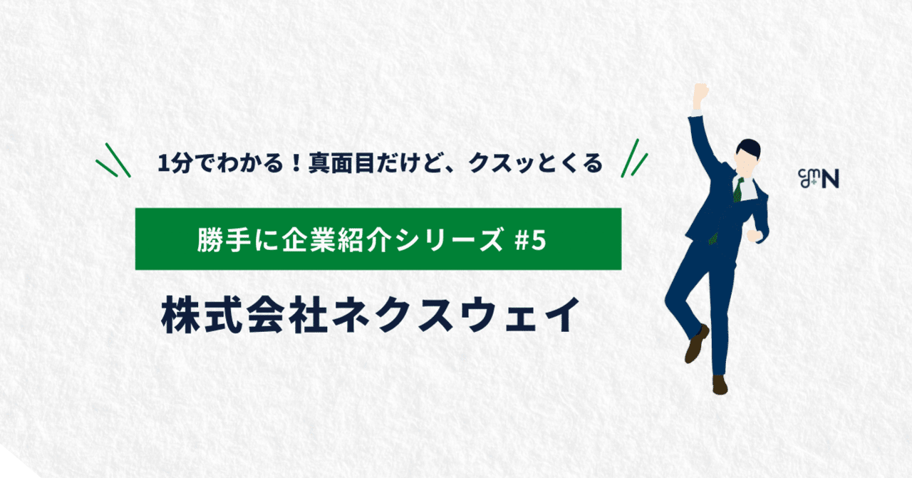 勝手に企業紹介#5ー株式会社ネクスウェイー｜Yuzo Nishijima