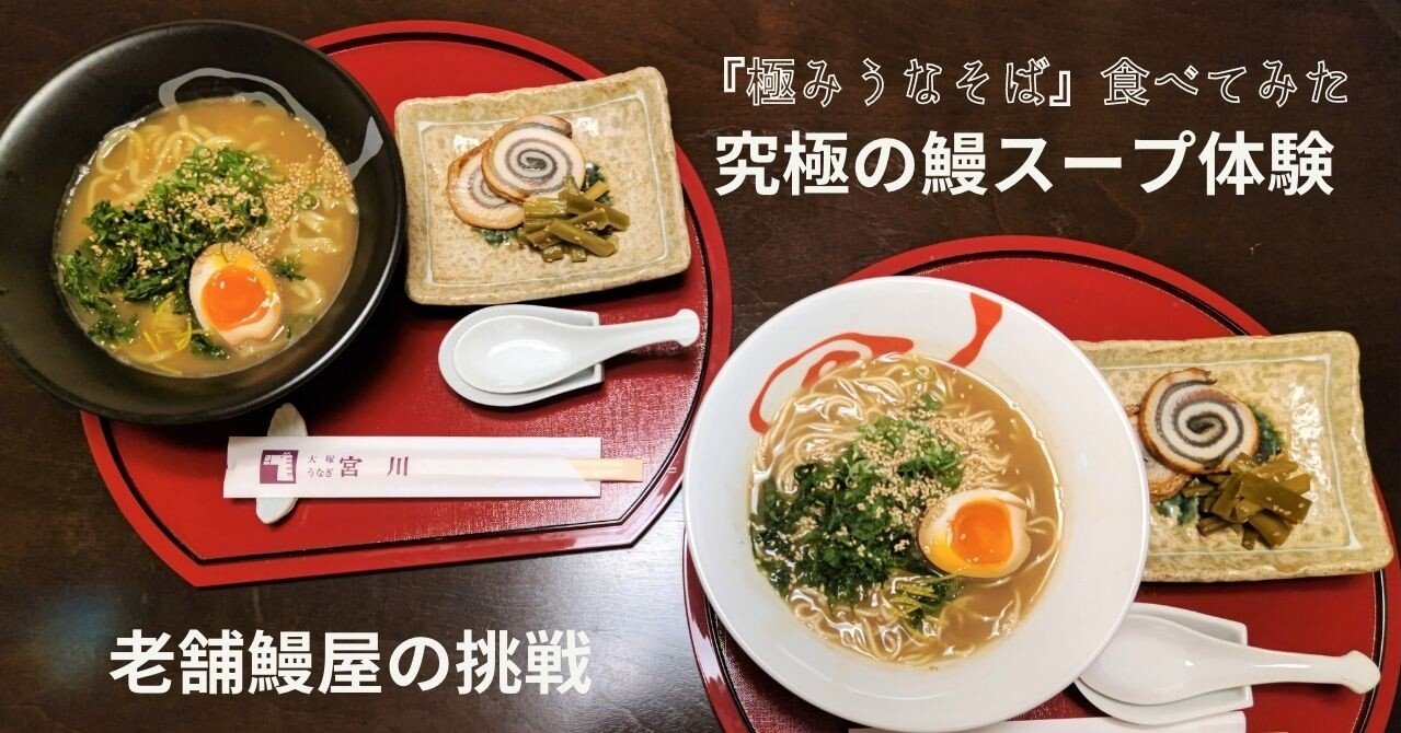 世界初！鰻スープの旨味ハンパない『極みうなそば』老舗うなぎ屋の挑戦