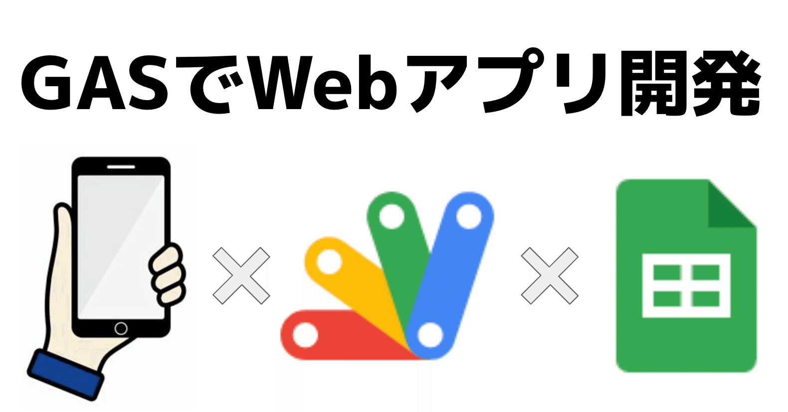 21 10 Gasのwebアプリで ログイン後に個人の名前を反映させる方法 かれん Note