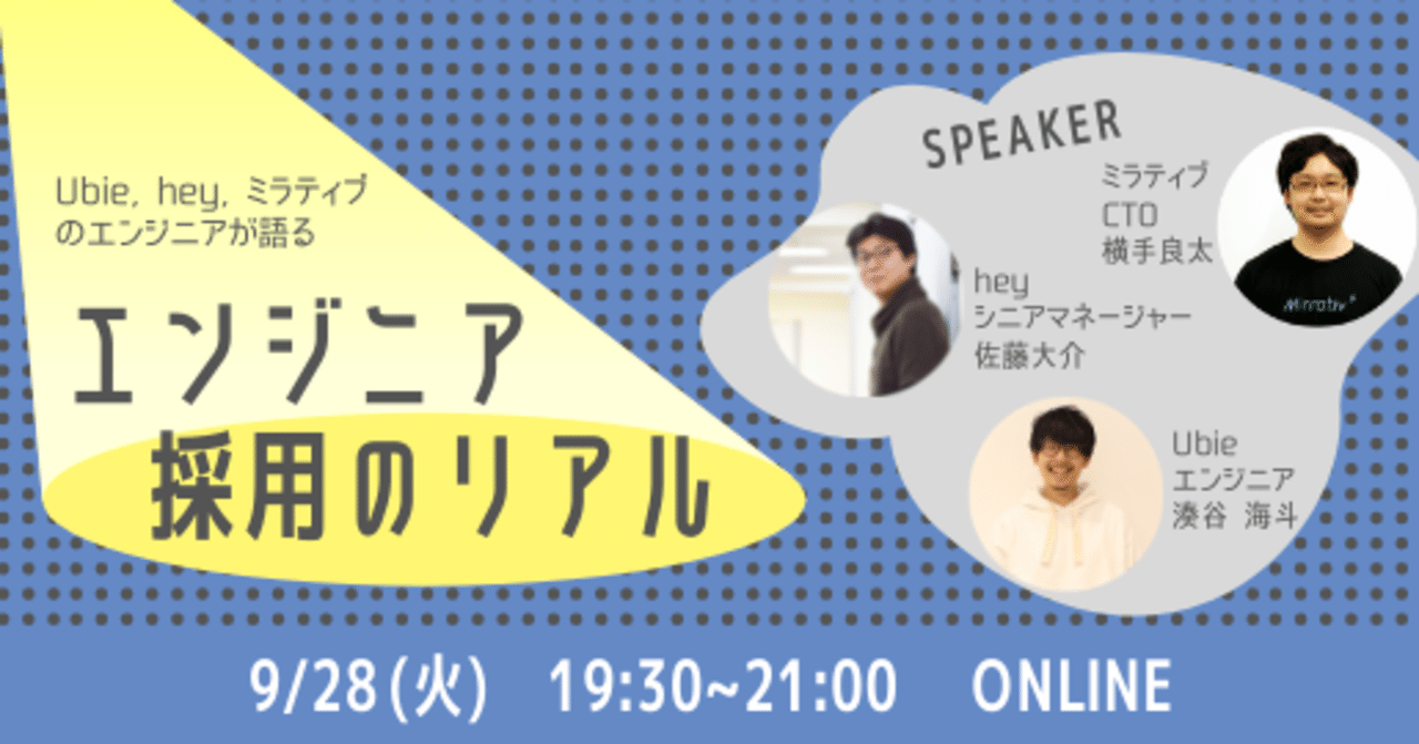Ubie, hey, ミラティブのエンジニアが語る、エンジニア採用のリアル』イベントレポート｜株式会社ミラティブ