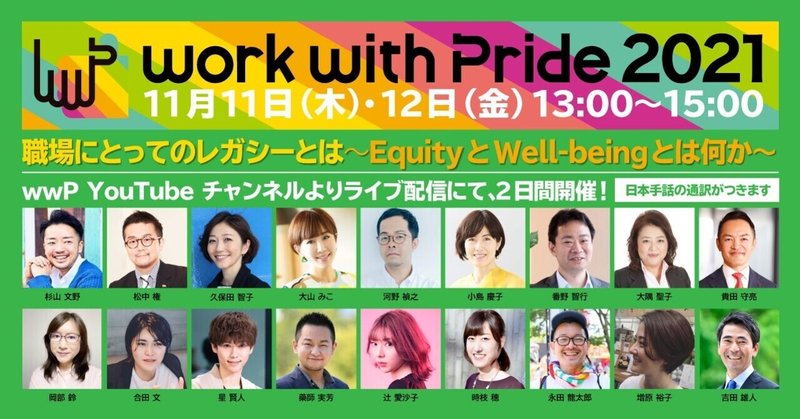 LGBTQ+と職場を考えるカンファレンス「work with Pride」、11月11日(木)・12日(金)に、10周年記念オンライン開催。「Equity」と「Well-being」をテーマに据えて。