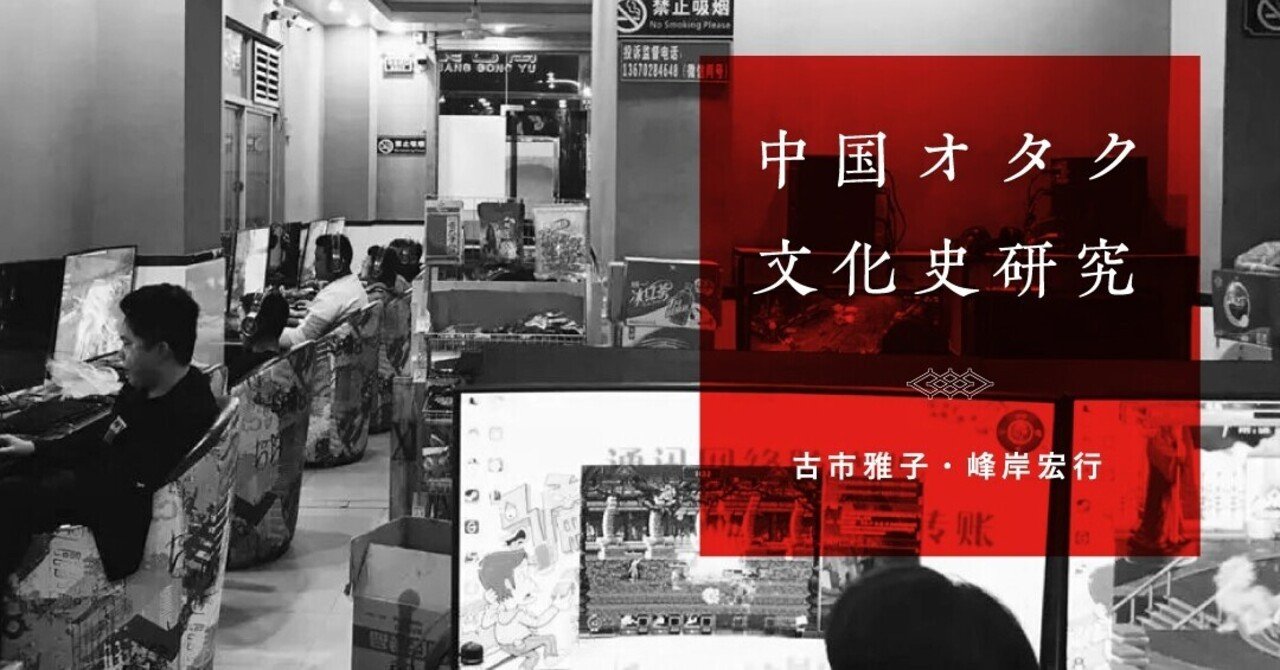 オタク文化を育んだ中国ネットプラットフォームの発展|古市雅子 オタク文化を育んだ中国ネットプラットフォームの発展|古市雅子