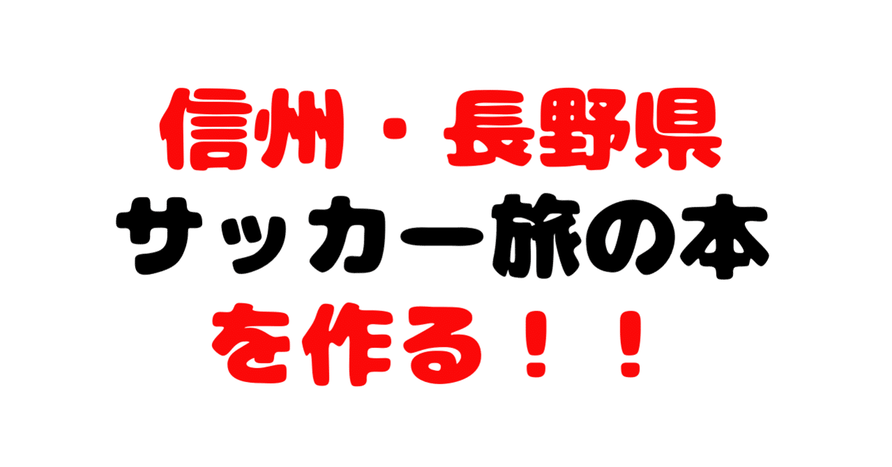 サッカー旅本 信州 長野県編 試論 タイトルからして決まらない 中村慎太郎 旅とサッカーを紡ぐowl Magazine Note