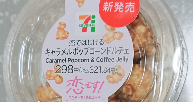 セブンイレブン 恋ではじける キャラメルポップコーンドルチェ ちろるぅ Note