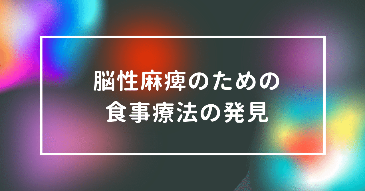 脳性麻痺のための食事療法の発見 あずみの Note