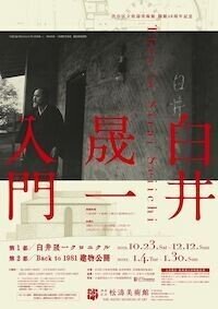 渋谷区立松濤美術館 開館40周年記念　白井晟一 入門