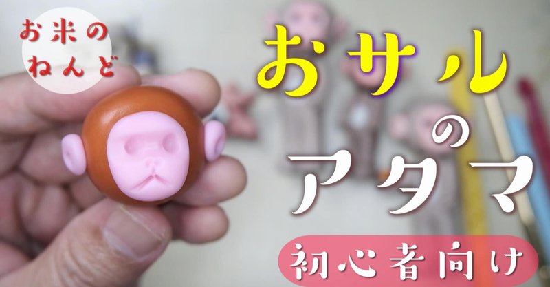 おサルのアタマの作り方 初心者向け お米のねんど 粘土how To 動画付き ねんど人形写真 Nendowatanabe Note