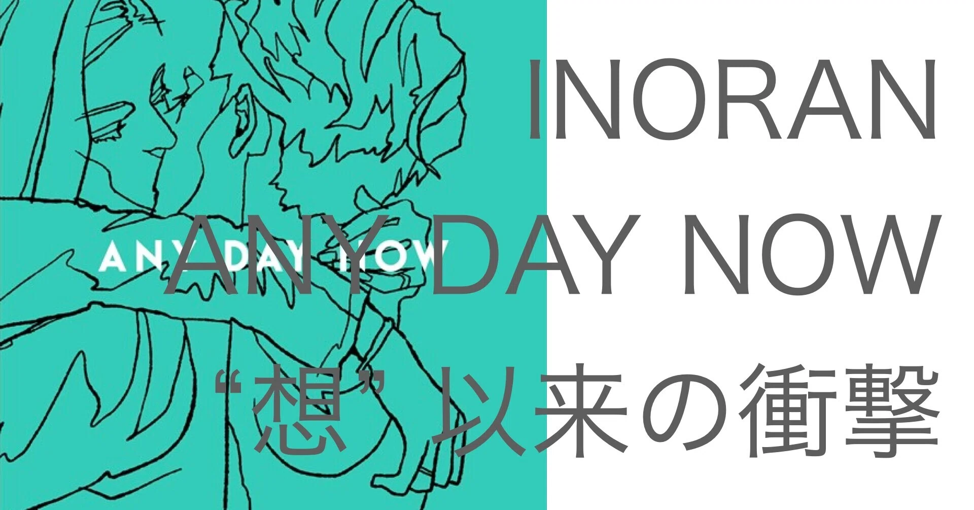INORANのニューアルバム