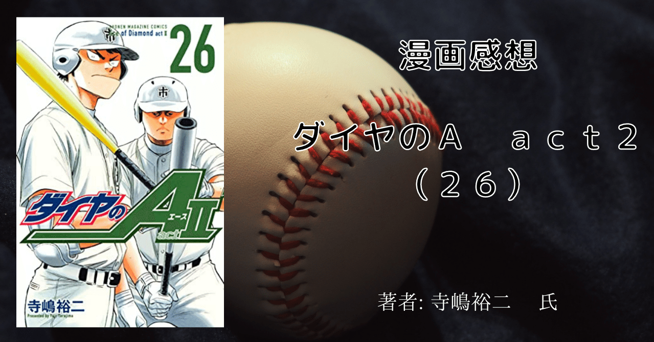 漫画感想文「ダイヤのＡ ａｃｔ２（２６）」｜こも 旧 柏バカ一代(2月