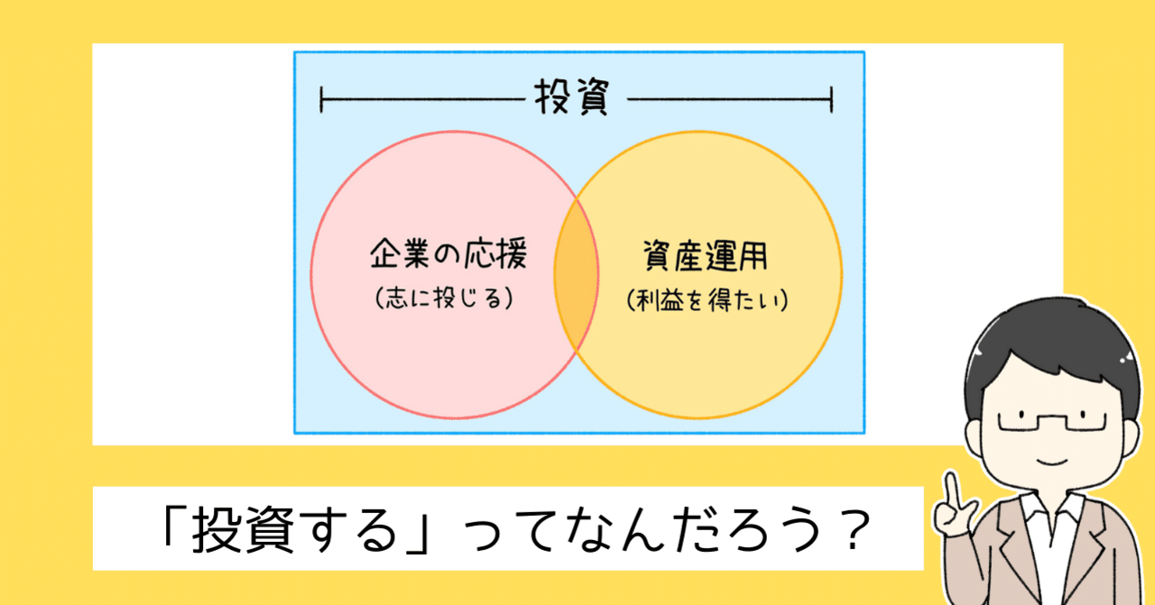 投資する」ってなんだろう？｜新井和宏