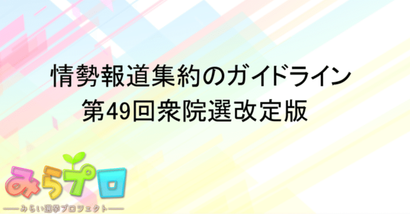 情勢報道集約のガイドライン（第49回衆院選改定版）