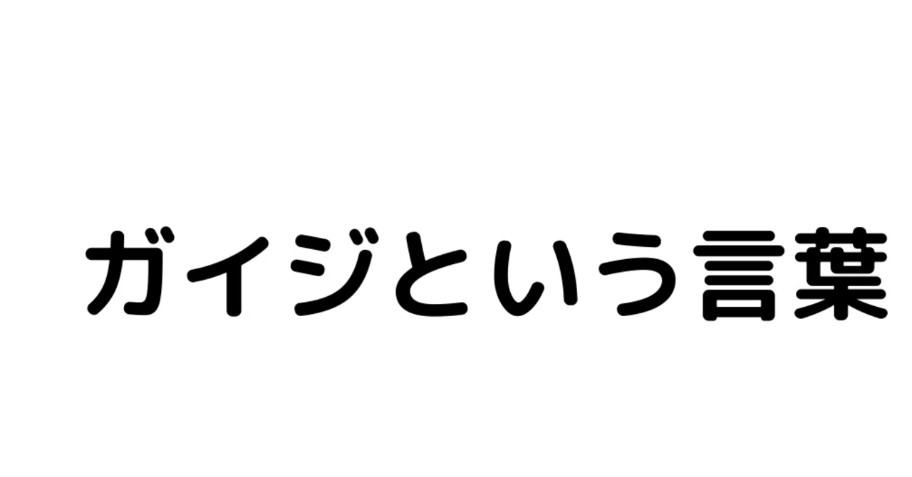 ガイジという言葉｜ヒマリ