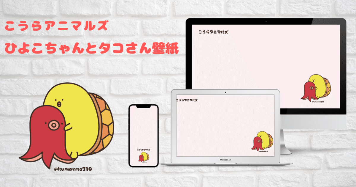 有名ブランド こうらアニマルズ ひよこちゃんとタコさん壁紙公開｜くまのさと 人形