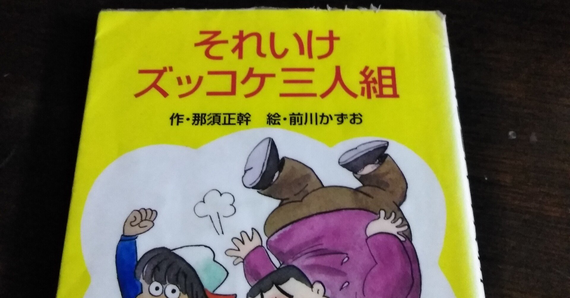 わたしの本棚125夜 それいけズッコケ三人組 百日草 Note わたしの本棚125夜 それいけズッコケ三人組 百日草 Note
