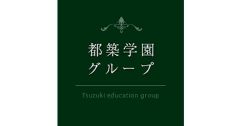 都築学園の偏差値は？都築仁子氏や都築明寿香氏の家系図は？口コミ評判も。