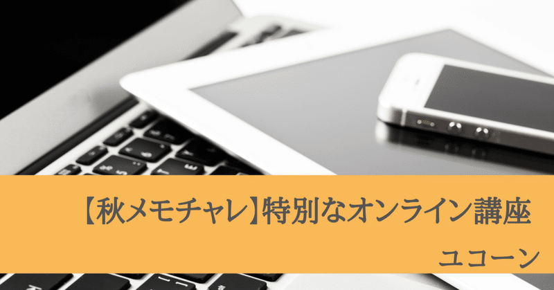 【秋メモチャレ】唯一無二の特別な時間