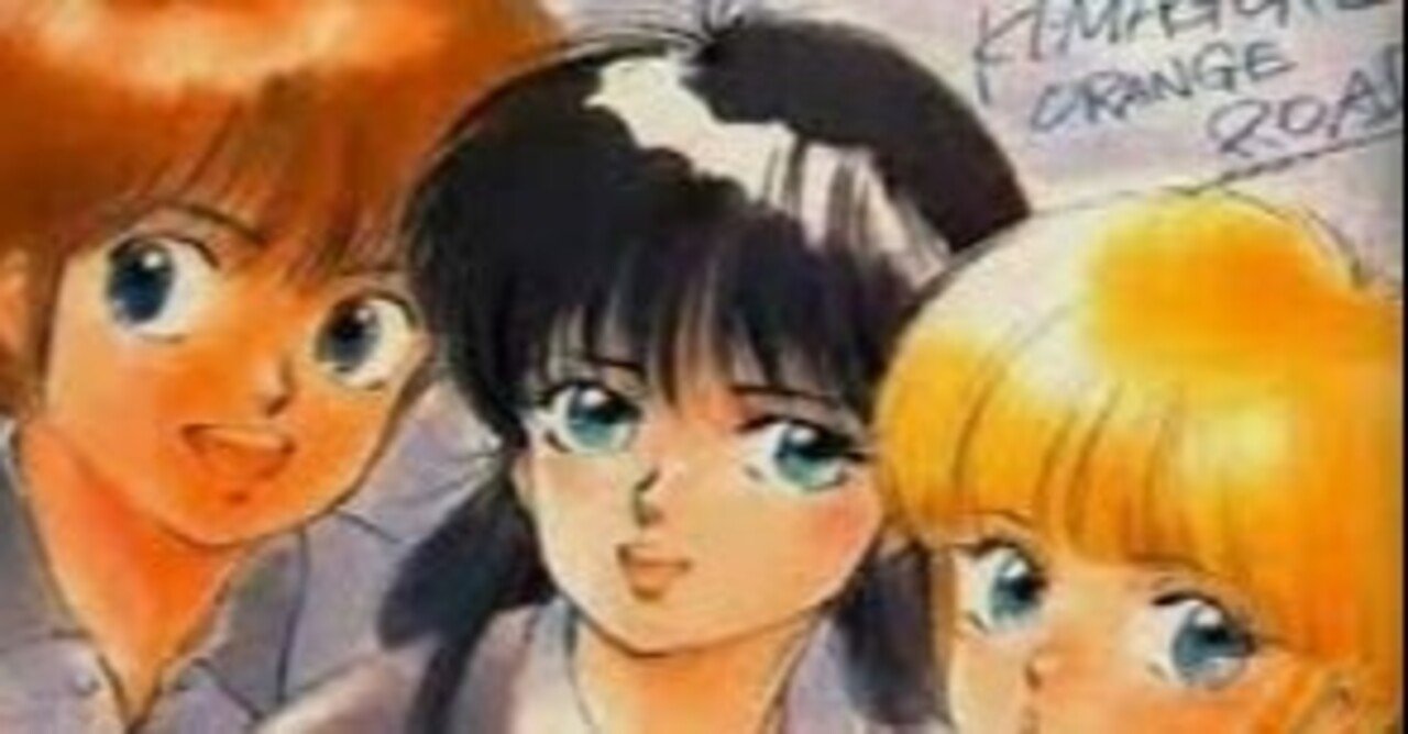 きまぐれ☆オレンジロード」のこと｜阿世賀浩一郎