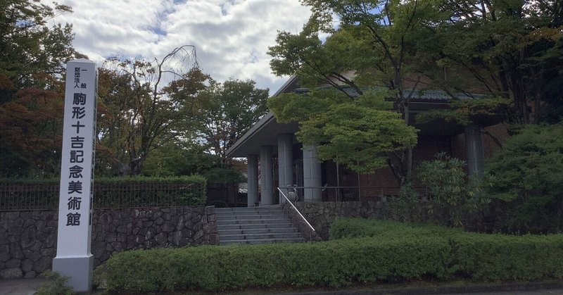 【長岡雑記帳】駒形十吉記念美術館に、新潟県の文化芸術の立ち位置を思う