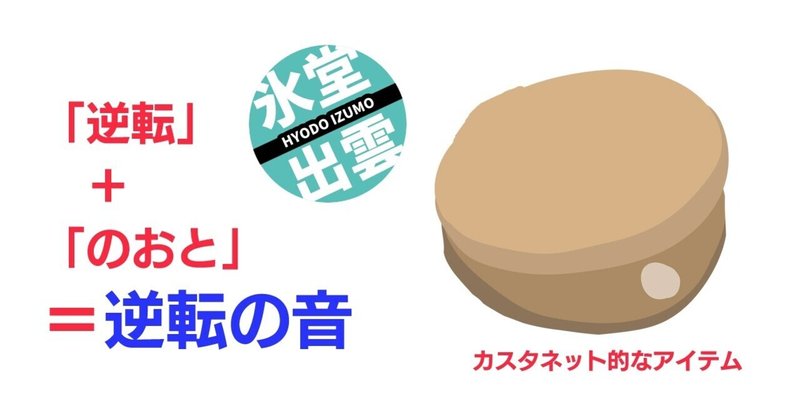 逆転のおと（409文字）ショートショートnote杯