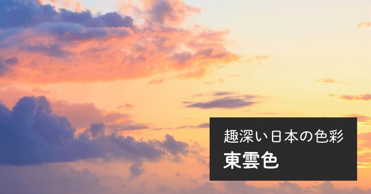 趣深い日本の色彩 9 東雲色 藤田さんちの色彩事情 Kei S Factory Note