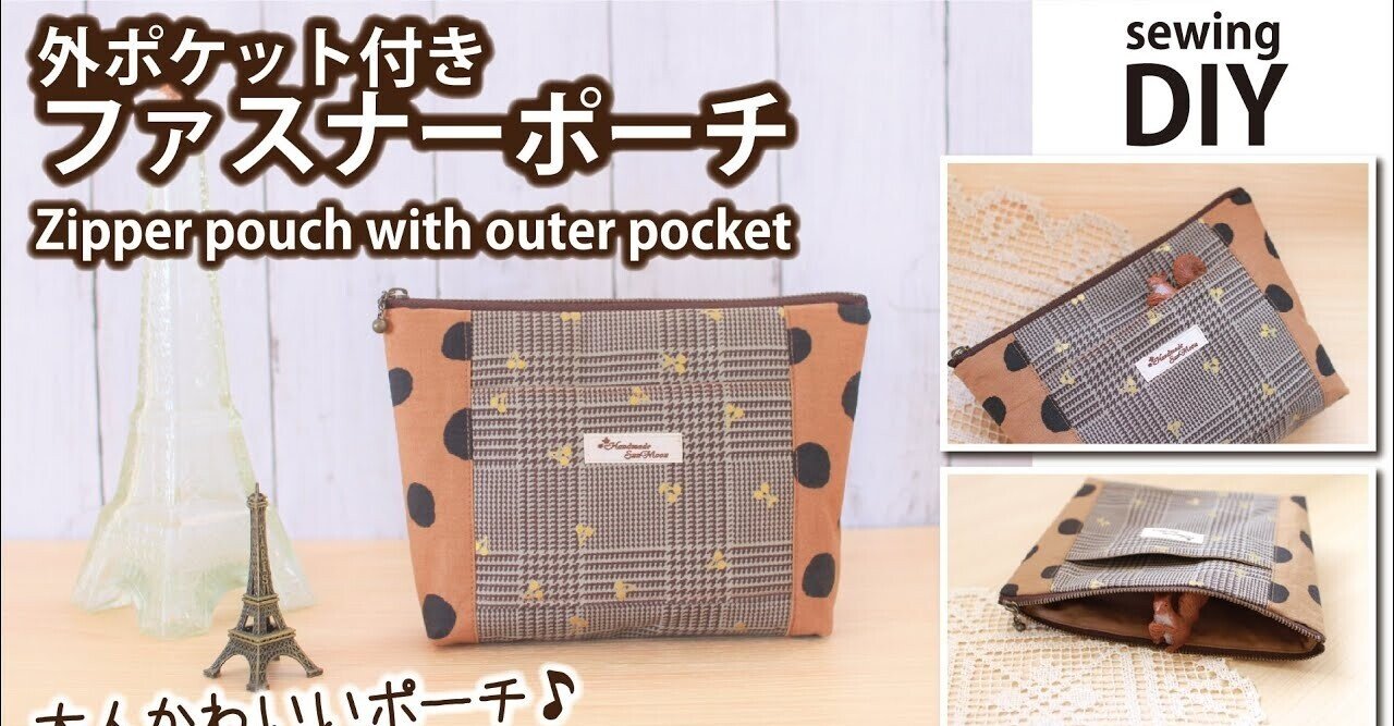 ポケット付きファスナーポーチ （無料レシピ＊外ポケット付き