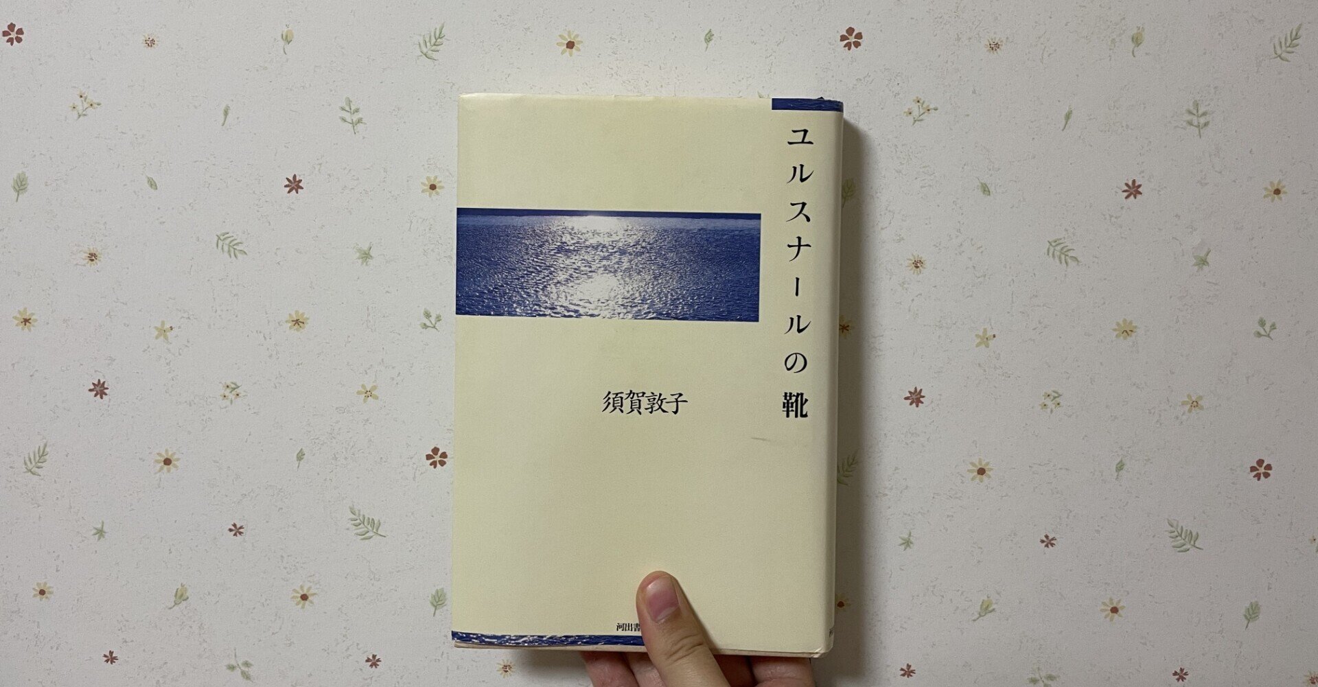 進路に迷い 疲れ切った私を支えてくれた本 ユルスナールの靴 Yuri Note 進路に迷い 疲れ切った私を支えてくれた本 ユルスナールの靴 Yuri Note