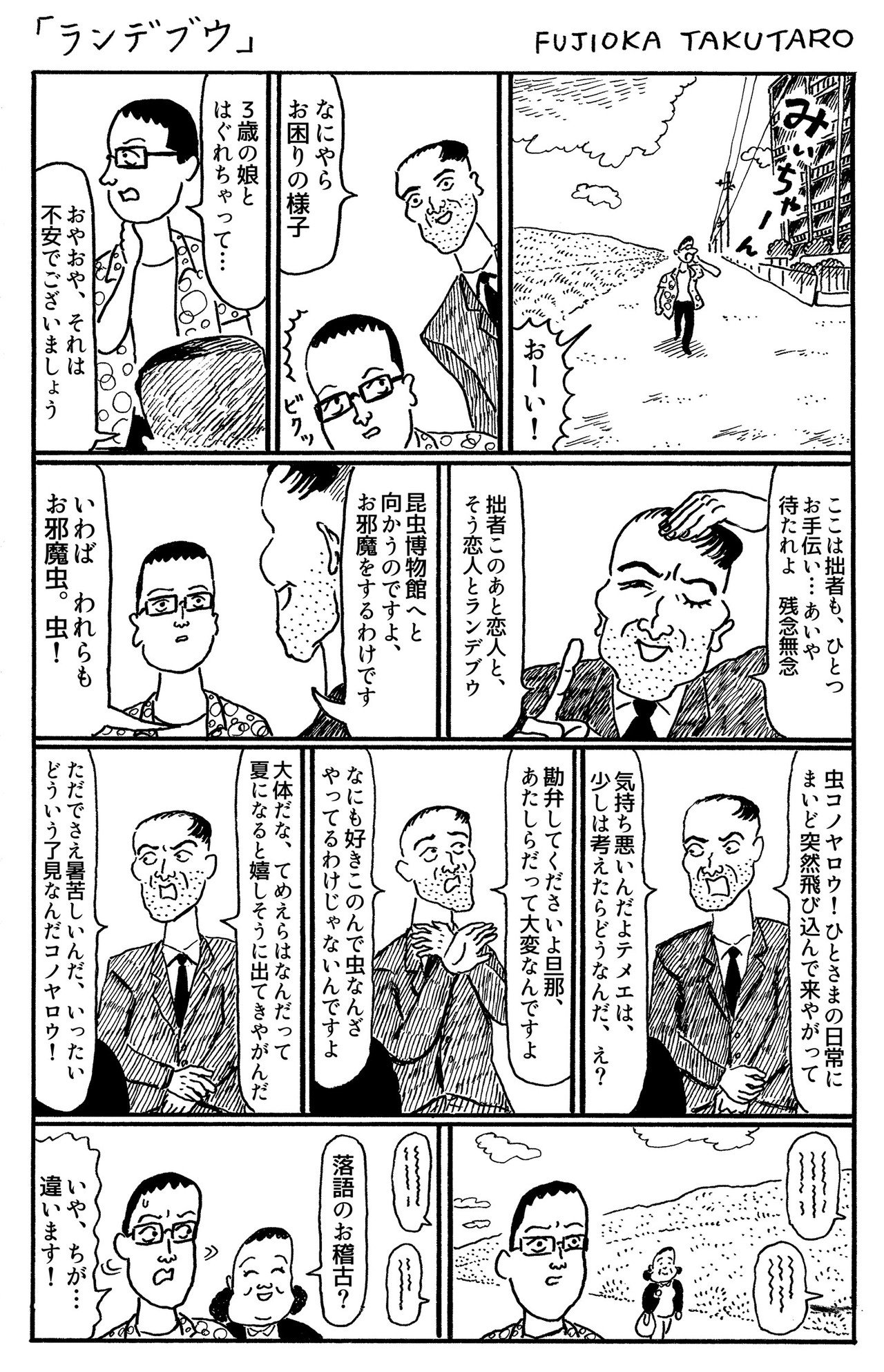 1ページ漫画 ランデブウ 藤岡拓太郎 Note