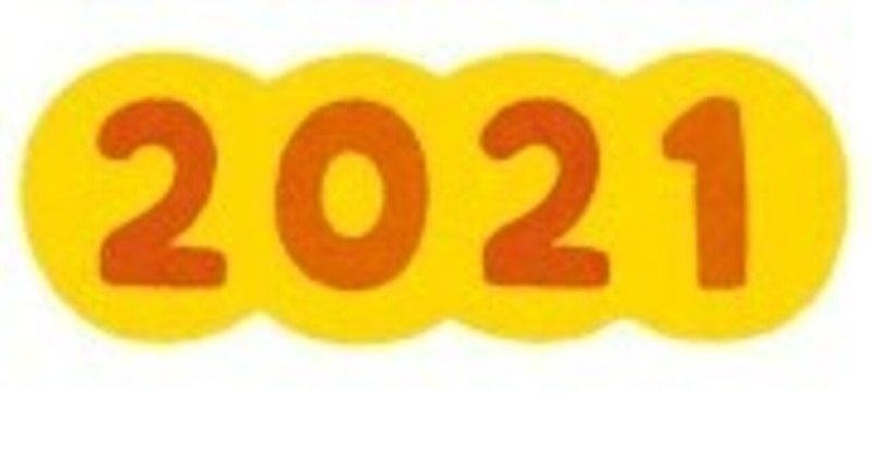 今年、2021年を振り返ってみて(&来年は？)のお話