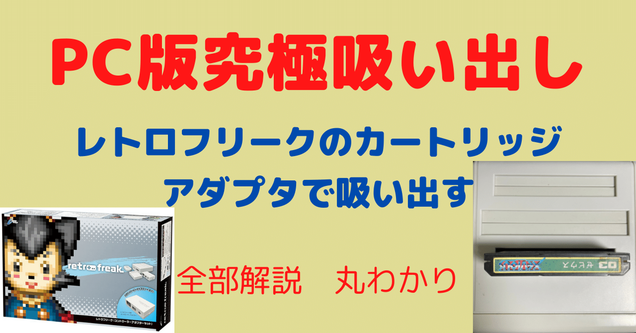 更新3回目：レトロフリークのカートリッジリーダをPCで使う