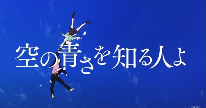 「空の青さを知る人よ」　-31歳の人にこそ観てほしい傑作アニメ-