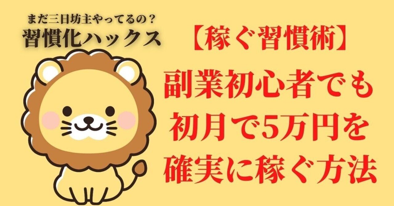 稼ぐ習慣術 副業初心者でも初月で5万円を確実に稼ぐ方法 マサキ 飲食業 Itフリーランス Note