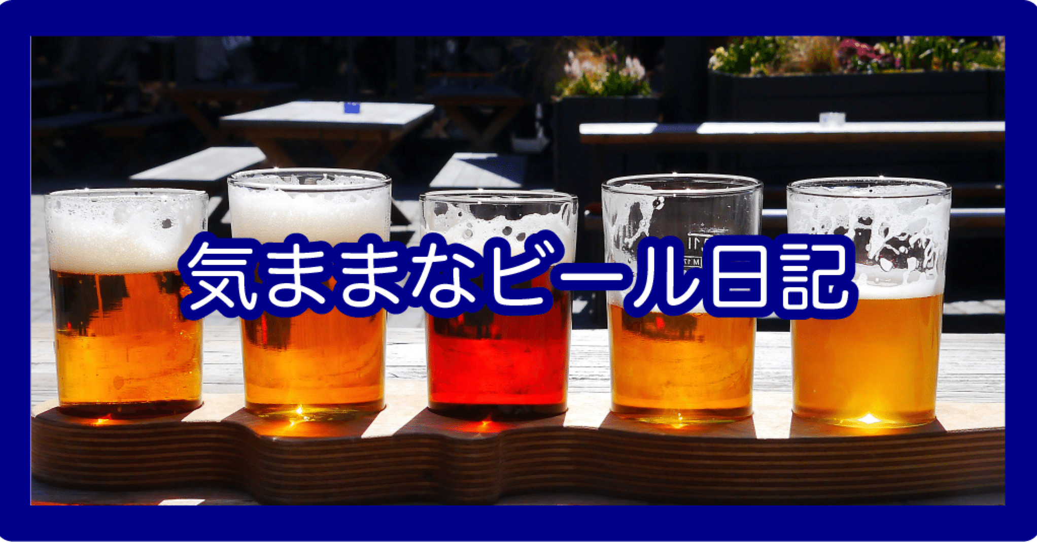 つぎも飲みたいベルギービール 【トラピスト＆アベイ編】｜ZaK／理系