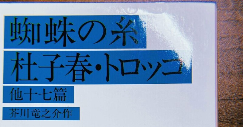 進んで行く事を知っているだけ「蜘蛛の糸・杜子春・トロッコ 芥川龍之介」