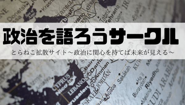 政治を語ろうサークル～政治に関心を持てば未来が見える～