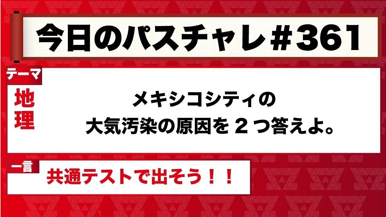 大学受験 地理 共通テスト頻出のテーマに関する1問 パスチャレ361 宇佐見すばる 東大医学部 Passlabo Note