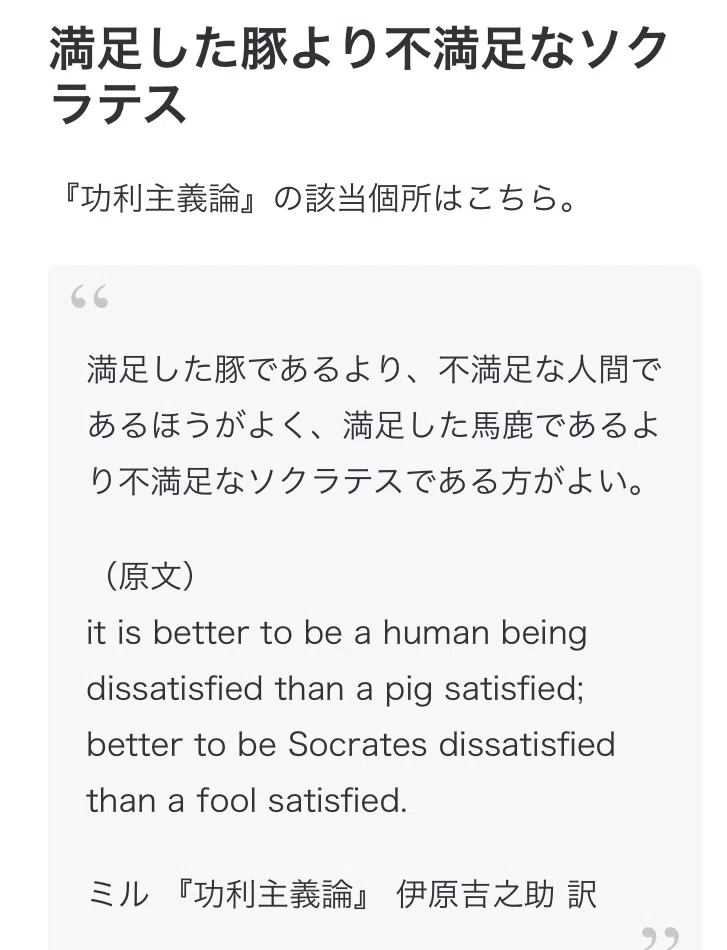 殺されることを知らない満足した豚と殺されることを知る不満足な人間 それが選別だ A Satisfied Pig Who Does Not Know To Be Killed And An Un Shogun1868 Note
