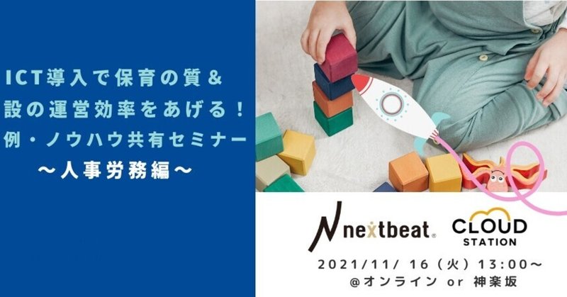 セミナー【リアルタイム質疑応答あり】ICT導入で保育の質&施設の運営効率をあげる!事例・ノウハウ共有セミナー〜人事労務 編〜